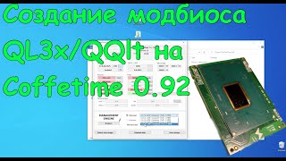 Создание универсального модбиоса для склеек kabylake и Coffelake на Coffetime 092 [upl. by Dahl]