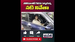 కారులో ఏముంది  Actress Nivetha Pethuraj Argument With Police  JanathaDaily Shorts [upl. by Einej]