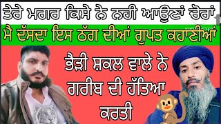 ਰਮਨਦੀਪ ਮੰਗੂ ਮੱਠ ਠੱਗ ਨੇ ਗਰੀਬ ਬੰਦੇ ਨੂੰ ਮਾਰ ਦਿੱਤਾ ਬੇਅਦਬੀ ਦਾ ਇਲ੍ਜ਼ਾਮ ਲਾਕੇ mansamusa parvinderjhota [upl. by Ahsilra]