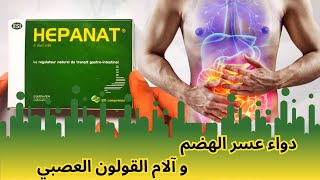 معلومات دواء هيبانات لعلاج الجهاز الهضمي  Hepanat [upl. by Flynn]