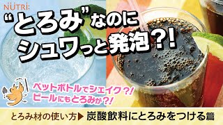 誤嚥・むせ予防／とろみ剤の使い方 炭酸飲料やビールのとろみのつけ方 [upl. by Abdulla262]