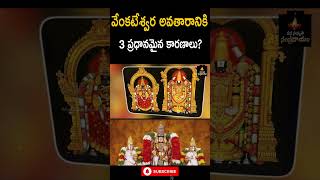 వేంకటేశ్వర అవతారానికి 3 ప్రధానమైన కారణాలుvenkateswara swamy Manasamskruthi Sampradayam shorts [upl. by Yeca861]