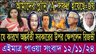 এইমাত্র পাওয়া বাংলা খবর। Bangla News 12 Nov 2024 Bangladesh Latest News Today ll ajker news tv [upl. by Resor689]