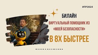 Билайн — «Виртуальный помощник» в 8х быстрее  PRO Рекламу [upl. by Nerag]