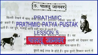 PRATHMIC LESSON 5 PALTHOO JANWAR  PRATHMIC पालतू जानवर  PRATHMIC PATYA PUSTHAK wincadd [upl. by Okwu406]