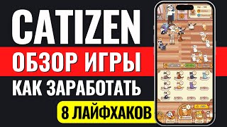 ЗАРАБОТОК В CATIZEN  ОБЗОР ИГРЫ В TELEGRAM Как заработать в игре Китизен ПОЛНЫЙ ГАЙД КАК ИГРАТЬ [upl. by Knorring823]