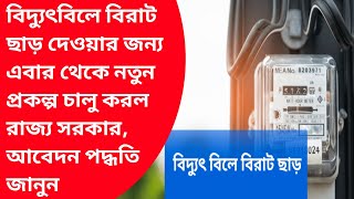 Gov PrakalpaFree electric billHasir Alo prakalpa electric bill applyonlineNew electricconnection [upl. by Layap]