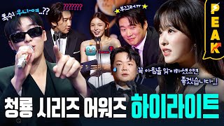 제 3회 청룡 시리즈 어워즈 하이라이트 몰아보기🏆  박보영 여자아이들 최현욱 박남정 위댐보이즈 박재범 [upl. by Llain]