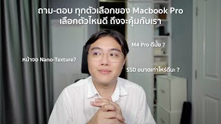 ถามตอบ ทุกตัวเลือกของ Macbook Pro เลือกตัวไหนดี ถึงจะคุ้มกับเรา [upl. by Notsirb34]