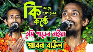 শ্রাবন বাউলের ভাইরাল গান  Srabon baul er virul gan  এস্কের মহাব্বত  Esker mohabbot [upl. by Akeem]