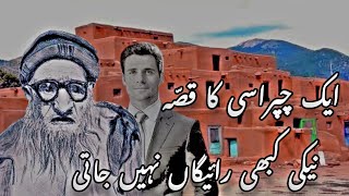 NAIKI KA SILLA  نیکی کا صلہ  QISSA AIK CHAPRASI KA  URDU STORY [upl. by Laverna]