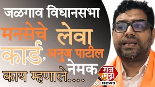 mnson Jalgaon vidhansabha BJP versus MNS jalgaon city [upl. by Nylaf]