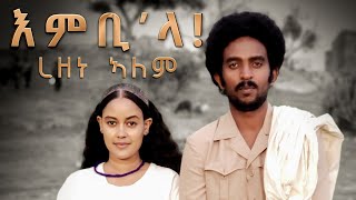 Rezene Alem  Embila  እምቢላ  New Eritrean music 2021  official video  ረዘነ ኣለም 20212022 [upl. by Brigham]