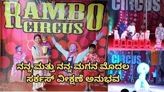 ನನ್ನ ಮತ್ತು ನನ್ನ ಮಗನ ಮೊದಲ ಸರ್ಕಸ್ ಅನುಭವ jeevaagam Rambo circus [upl. by Jennette]