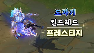 도자기 킨드레드 프레스티지 Porcelain Kindred Prestige Skin Preview [upl. by Aun997]