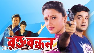 Rakta Bandhan Bengali Full Movie  Prasenjit Ranjit Mullick Rachana Ronit Laboni Sarkar Sohili [upl. by Frymire]