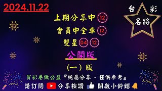 11／22〔今彩539〕分享 0717會員中雙星0717養牌03（2版）上期分享中12會員中全車12雙星0412公益彩券 今彩539 539版路 539 [upl. by Eicak]