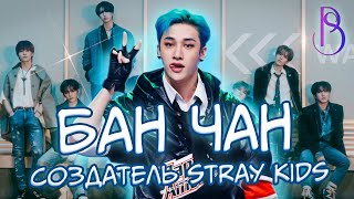 Бан Чан  создатель Stray Kids [upl. by Llorrad494]