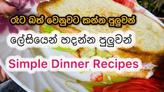 ලේසියෙන් හදපු දවස් තුනක DINNER RECIPES 🥘 Simple Dinner Recipes Sinhala  ComfyLifeVlogs [upl. by Oznol540]