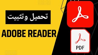 كيفية تحميل وتثبيت برنامج adobe reader على الكمبيوتر PDF [upl. by Wittenburg]