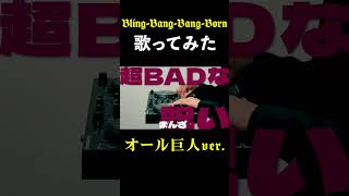 Creepy Nuts 「BlingBangBangBorn」／オール巨人Ver shorts [upl. by Carn]