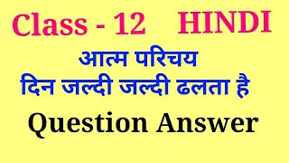 atmaparichay class 12 questions and answers  din jaldi jaldi dhalta hai class 12 question answers [upl. by Dremann350]