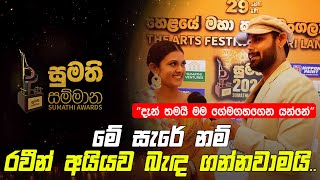 Thathsarani Piyumika  මේ සැරේ නම් රවීන් අයියව බැඳ ගන්නවාමයි Sumathi awards 2024 [upl. by Lindberg808]