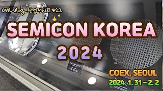 Vlog산업전시회 22SEMICON KOREA 2024240131 [upl. by Lemal]