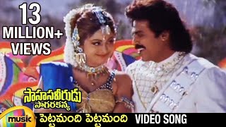 Sahasa Veerudu Sagara Kanya Movie  Pettamandi Pettamandi Video Song  Venkatesh  Shilpa Shetty [upl. by Anitreb]