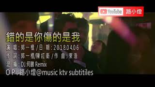 CUO DE SHI NI SHANG DE SHI WO  GUO YI CHENG MANDARIN REMIX [upl. by Lerim818]