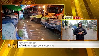 টানা বৃষ্টিতে নোয়াখালীতে জলাবদ্ধতা পাহাড়ধসের শঙ্কা রাঙামাটিতে  Noakhali  Rangamati  Ekhon TV [upl. by Lunette]