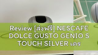 Review ส่งฟรี NESCAFE DOLCE GUSTO GENIO S TOUCH SILVER เครื่องชงกาแฟแบบแคปซูล รุ่น จีนีโอ้ เอส ทั [upl. by Runkel139]