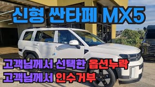 싼타페MX5 신차검수중 옵션누락이 발견되어 고객님께서 인수거부 하셨습니다 [upl. by Gabriell]