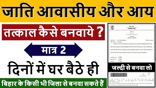 Tatkal Jati Awasiya Kaise Banaye Online Bihar  How To Make Tatkal Income Certificate in Bihar [upl. by Aled384]