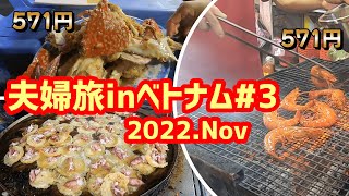 ホーチミンから2時間、港町ブンタウはシーフードが安い【7泊9日夫婦旅inベトナム＃3】 [upl. by Oemor14]