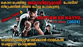 ബോഡിയുമായി പോലീസ് സ്റ്റേഷനിൽ പെട്ടു Sattam En Kaiyil 20240 Full Tamil Movie Explained In Malayalam [upl. by Suiddaht392]