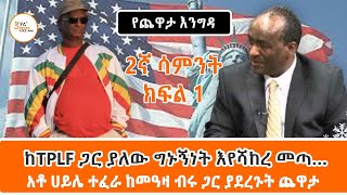 Yekidame Chewata  Ato Haile Tefera InterviewWith Meaza Birru 2ኛ ሳምንት ክፍል 1 [upl. by Cotterell]