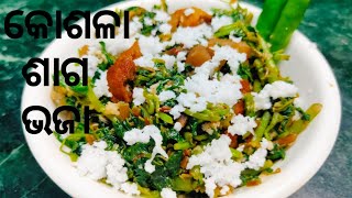 Kosala Saga Bhajakosala saga recipeKosala Saga Badi Bhaja [upl. by Esilegna]