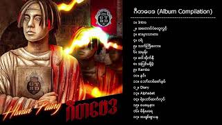 လွှမ်းပိုင်  ဂီတဗေဒ Album Compilation [upl. by Pete560]