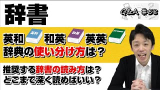 【英和、和英、英英辞典の使い分け方は？推奨する辞書の読み方はある？】｜Q＆A♯58 [upl. by Guerin992]