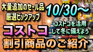 【コストコセール情報】10月30日からの割引商品のご紹介大量追加されたセール商品を厳選ピックアップコストコを活用して冬に備えようコストコ 割引情報 セール おすすめ 購入品 [upl. by Kimberly872]