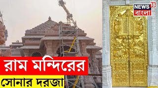 Ram Mandir  Ayodhya  রাম মন্দিরের সোনার দরজা  । N18V [upl. by Ricky]