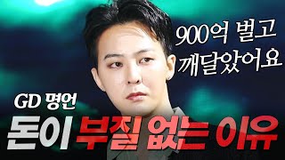 지드래곤 지디 명언 l 900억 벌고 느낀 돈이 부질없는 이유 l 권지용 GD POWER 파워 [upl. by Adihaj]