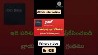 బైబిల్ దేవుని గ్రంధము bible information motivation facts god jesus [upl. by Stedmann]