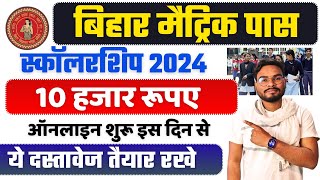 Bihar 10th Pass Scholarship 2024  Bihar Matric Pass Scholarship 2024 मिलेगा 10 हजार ऑनलाइन इस दिन [upl. by Berriman]