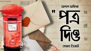 পত্র দিও। প্রস্থান। হেলাল হাফিজ। Potro dio Helal Hafiz A video poem Kwthay Rizvi  কথায় রিজভী। [upl. by Greenfield]