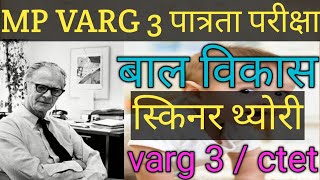 MP VARG 3 ELIGIBILITY TEST बाल विकास cdpB F SKINNER THEORYimp classBY NAVDEEP SIR varg3 ctet [upl. by Jentoft]