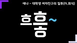 썸남썸녀전화통화v31 여대생 여자친구 졸귀ㅋㅋ 남자 따라 아빠미소 짓게됨ㄷㄷ [upl. by Ocnarf]