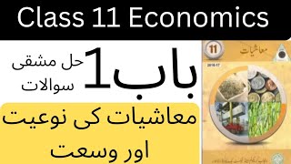 Economics class 11 chapter 1 solved exercise  Economics urdu medium lectures [upl. by Esilanna]