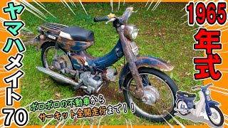 【走る骨董品】55年前のバイクをレストアの記録！1965年式 ヤマハ メイト70  U70 フルバージョン Restoration [upl. by Condon162]